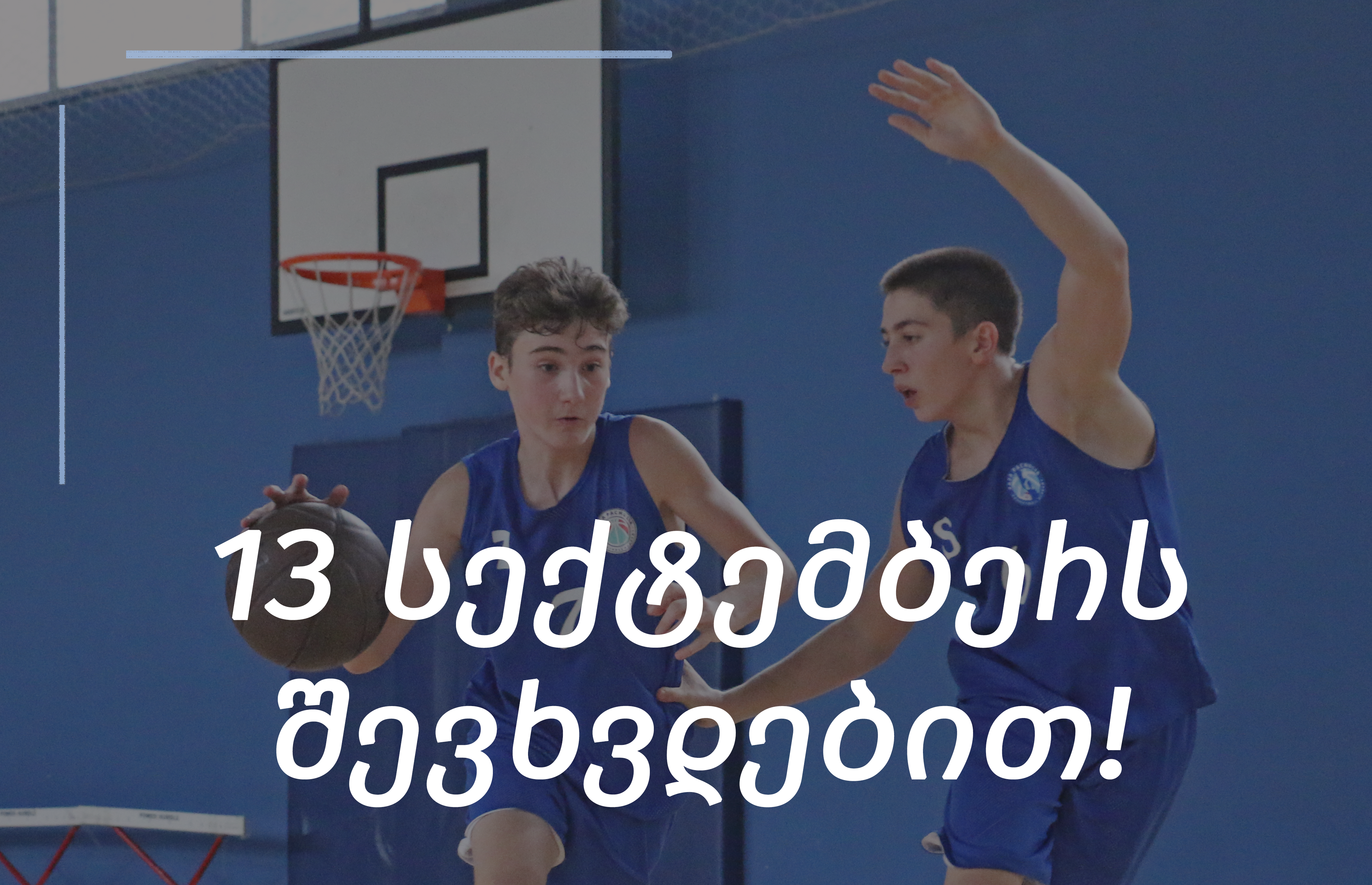 ახალი სეზონი აკადემიაში